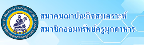 สมาคมฌาปณกิจสงเคราะห์สมาชิกสหกรณ์ออมทรัพย์ครูมุกดาหาร