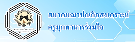 ครูมุกดาหารรวมใจ