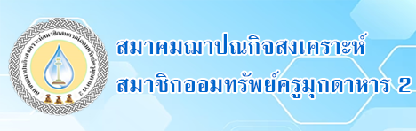 สมาชิกสหกรณ์ออมทรัพย์ครูมุกดาหาร2