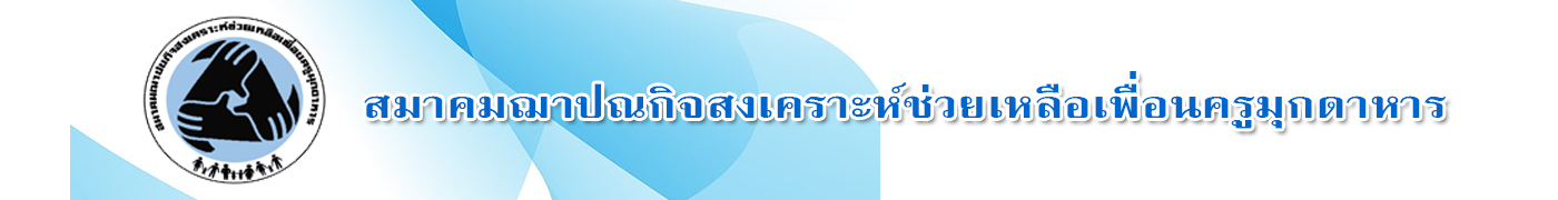 สมาคมฌาปณกิจสงเคราะห์สมชิกสหกรณ์ออมทรัพย์ครูมุกดาหาร