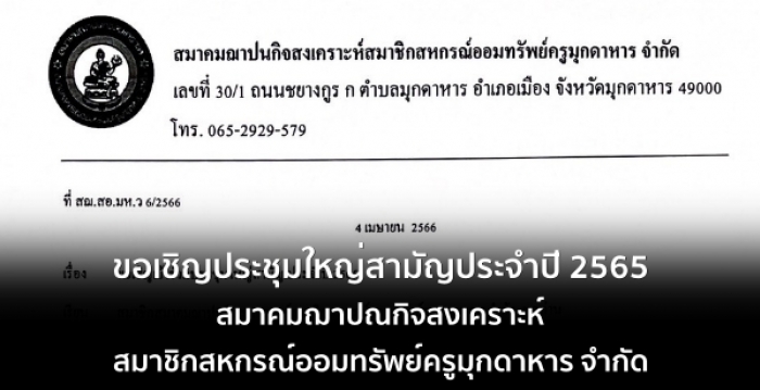 ขอเชิญประชุมใหญ่สามัญ ประจำปี 2565 ในวันที่ 17 เมษายน 2566